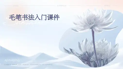 毛笔书法入门课件