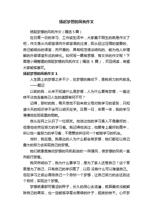 扬起梦想的风帆作文（精选5篇）