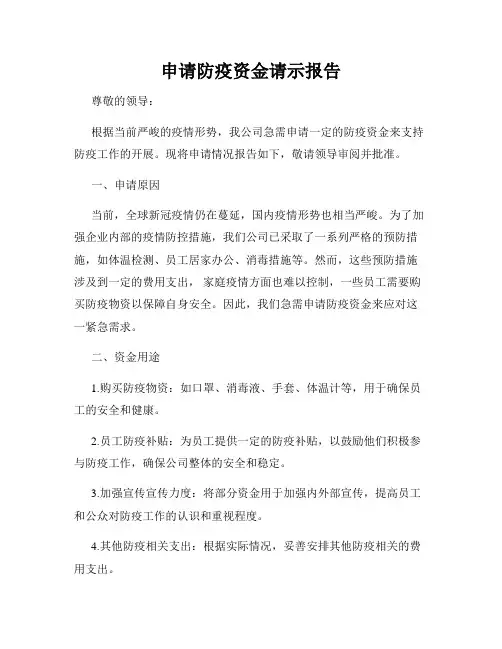 申请防疫资金请示报告