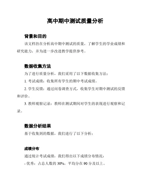 高中期中测试质量分析