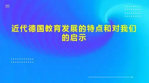 近代德国教育发展的特点和对我们的启示