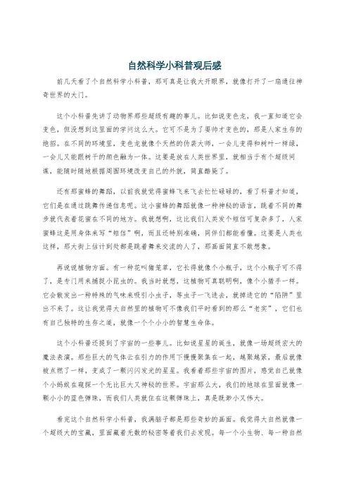自然科学小科普观后感