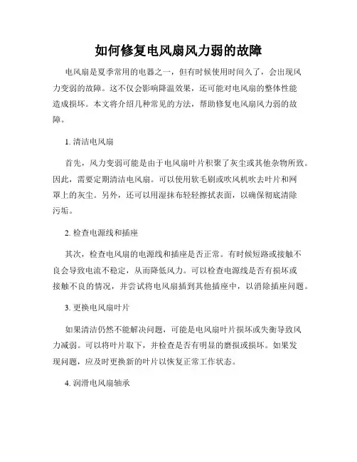 如何修复电风扇风力弱的故障