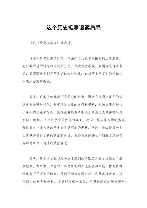 这个历史挺靠谱读后感
