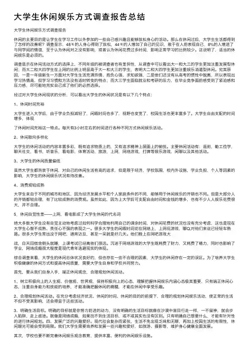 大学生休闲娱乐方式调查报告总结