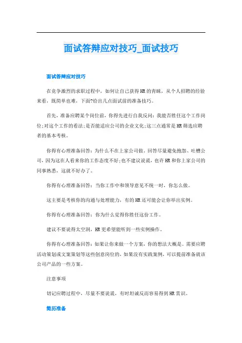 面试答辩应对技巧_面试技巧