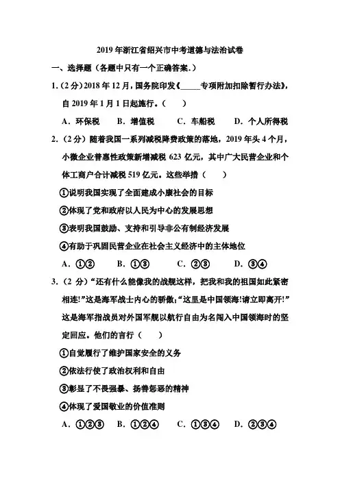2019年浙江省绍兴市中考道德与法治试卷和答案