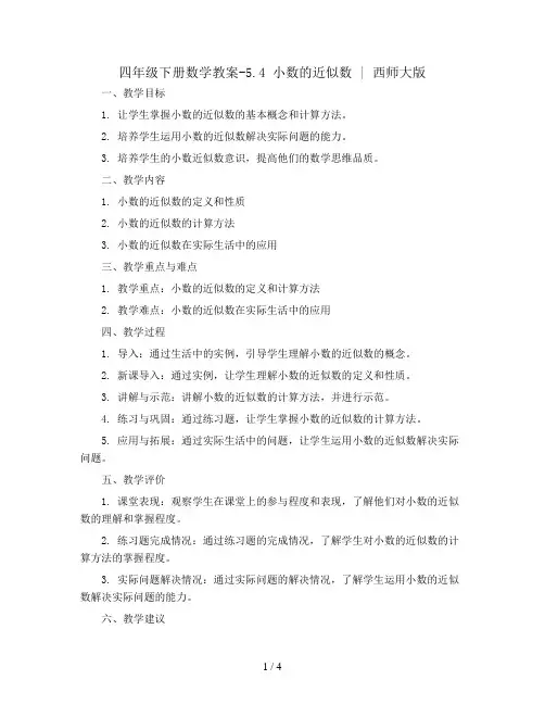四年级下册数学教案-5.4 小数的近似数  ︳西师大版  