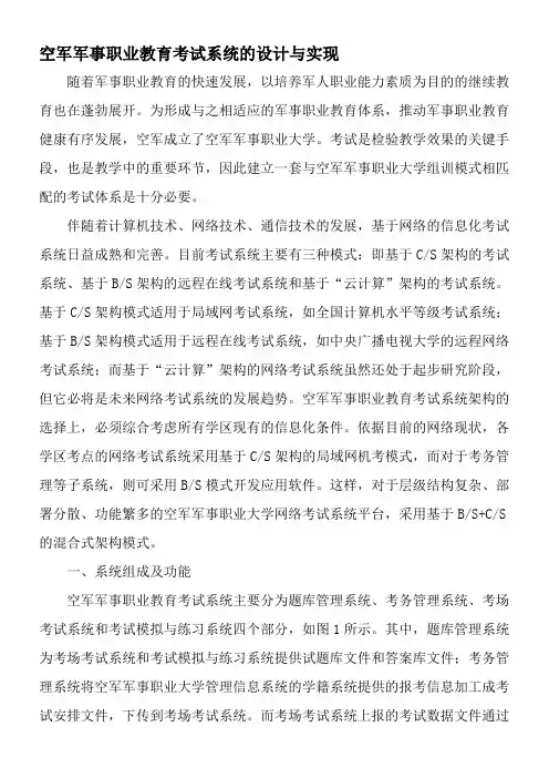 空军军事职业教育考试系统的设计与实现-精品文档