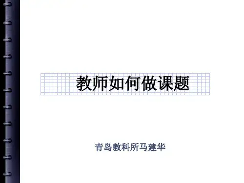 《教师如何做课题》PPT课件