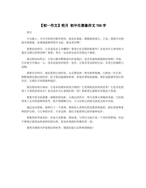 【初一作文】明月 初中生想象作文700字