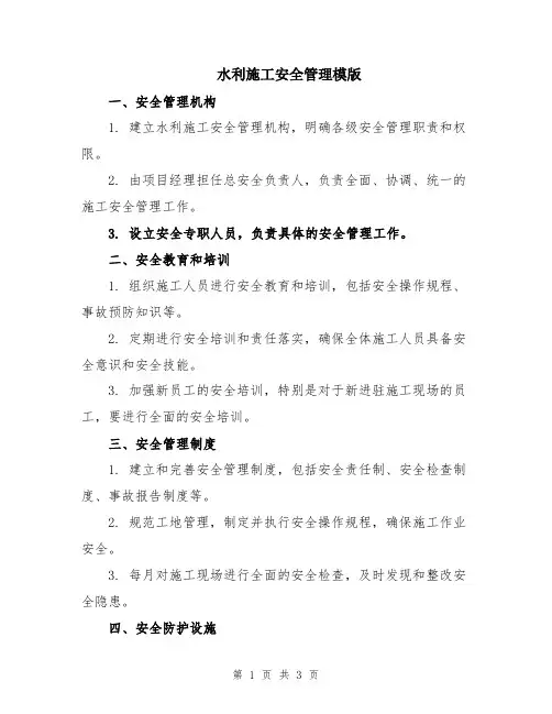 水利施工安全管理模版