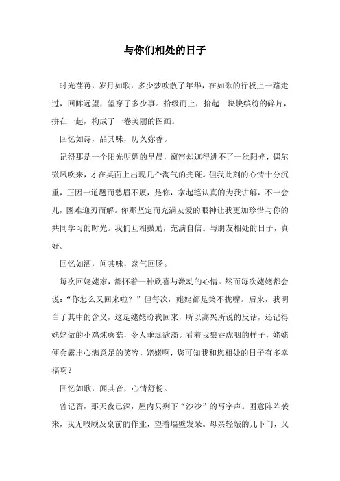 作文范文《与你们相处的日子》