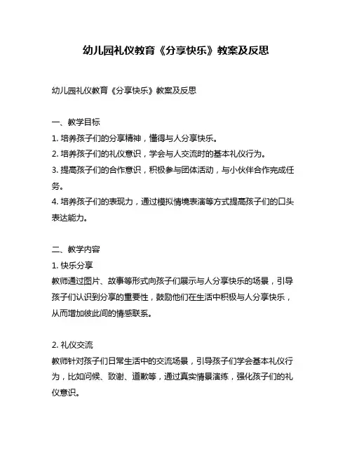 幼儿园礼仪教育《分享快乐》教案及反思