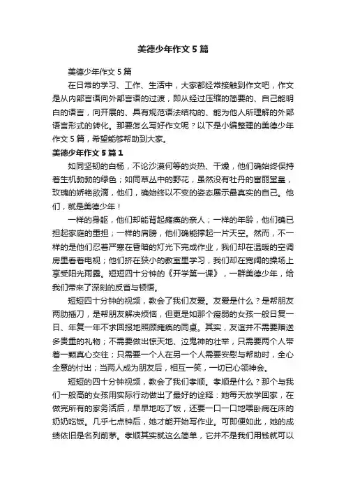 美德少年作文5篇