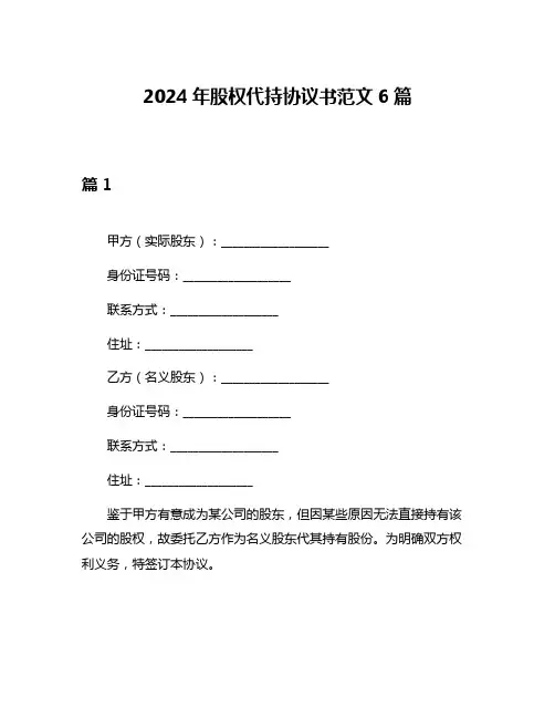 2024年股权代持协议书范文6篇