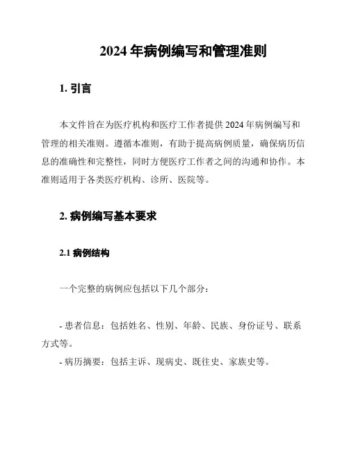 2024年病例编写和管理准则
