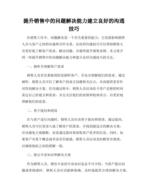 提升销售中的问题解决能力建立良好的沟通技巧