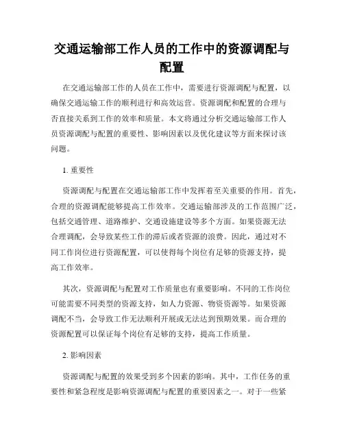 交通运输部工作人员的工作中的资源调配与配置