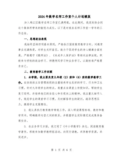 2024年数学名师工作室个人计划模版（三篇）