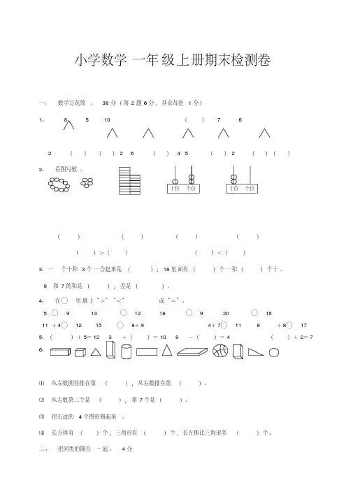 2018-2019学年人教版一年级上册数学期末试卷