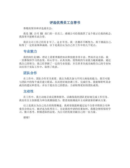 评选优秀员工自荐书