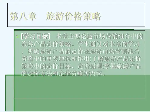 旅游产品的定价策略