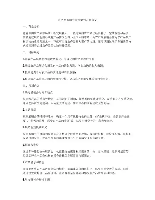 农产品展销会营销策划方案范文