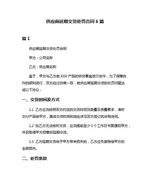 供应商延期交货处罚合同6篇
