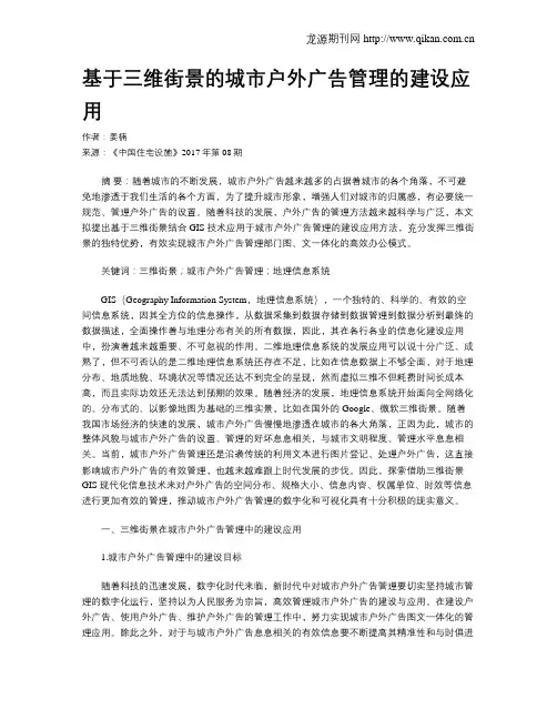 基于三维街景的城市户外广告管理的建设应用