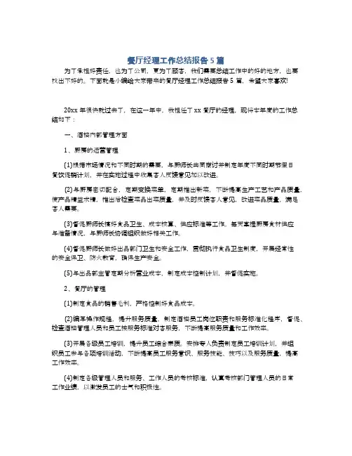 餐厅经理工作总结报告5篇