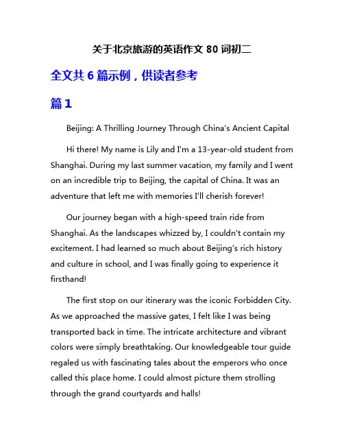 关于北京旅游的英语作文80词初二