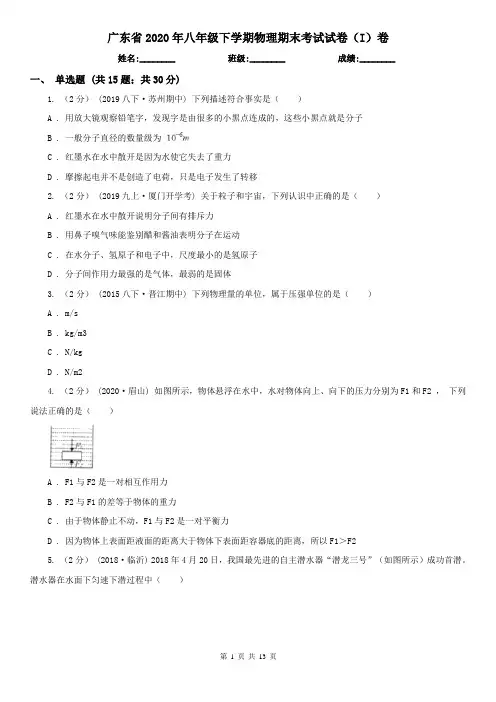 广东省2020年八年级下学期物理期末考试试卷(I)卷