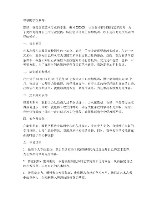 艺术生外出集训申请书范本