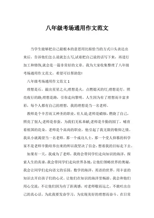(初二作文)八年级考场通用作文范文
