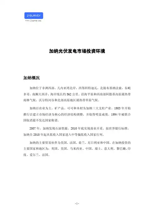 加纳光伏发电市场投资环境