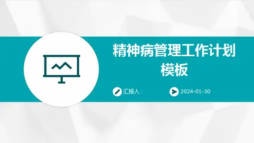 精神病管理工作计划模板
