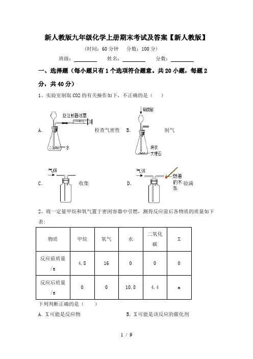 新人教版九年级化学上册期末考试及答案【新人教版】