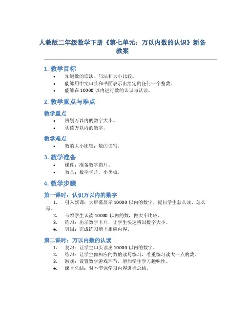 人教版二年级数学下册《第七单元：万以内数的认识》新备教案
