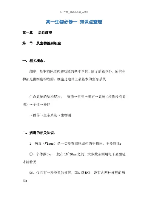 高一生物_知识点总结_人教版
