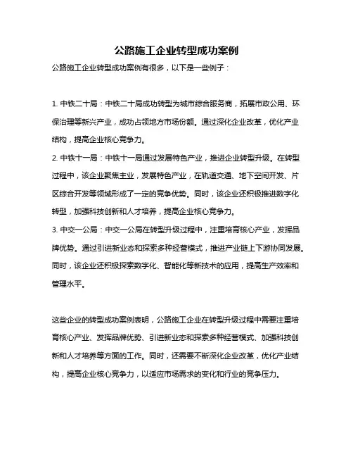 公路施工企业转型成功案例