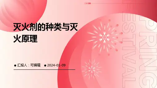 灭火剂的种类与灭火原理
