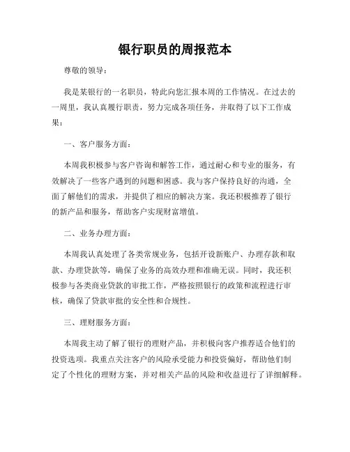 银行职员的周报范本