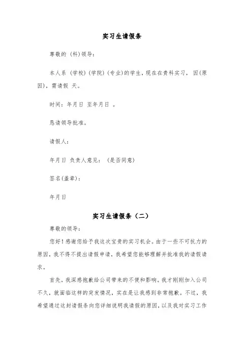实习生请假条(二篇)