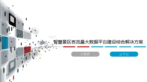 智慧景区客流量大数据平台建设综合解决方案 智慧景区大数据分析平台整体解决方案