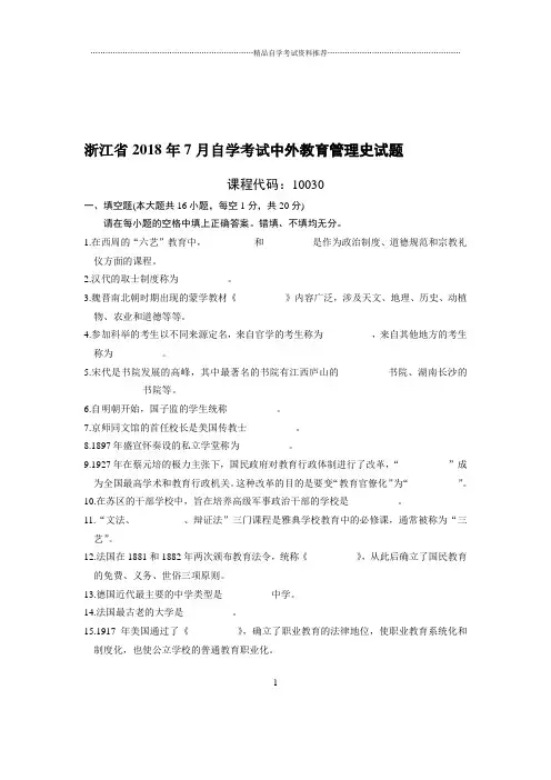 7月浙江自考中外教育管理史试题及答案解析