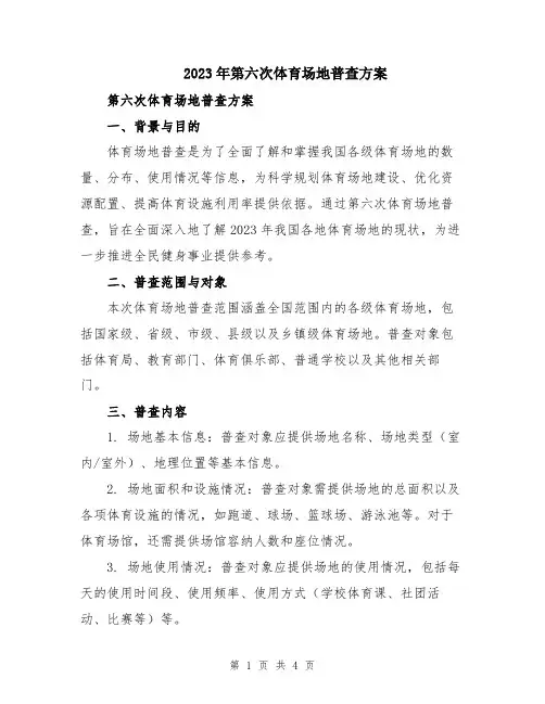 2023年第六次体育场地普查方案