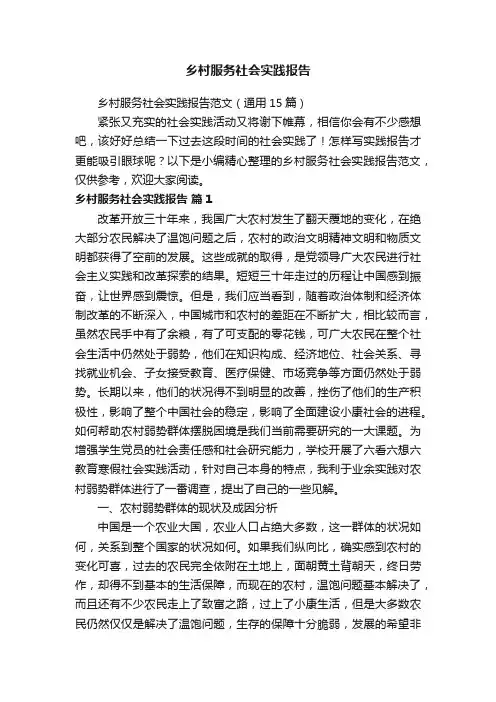 乡村服务社会实践报告范文（通用15篇）