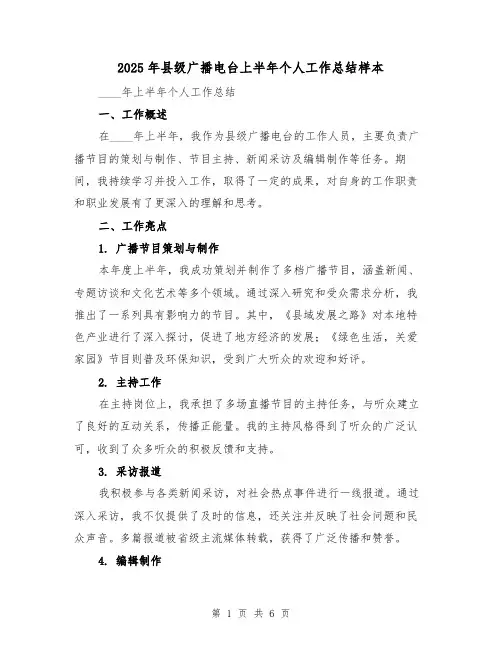 2025年县级广播电台上半年个人工作总结样本(3篇)