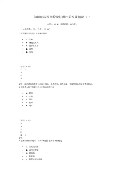 初级临床医学检验技师相关专业知识-1-2